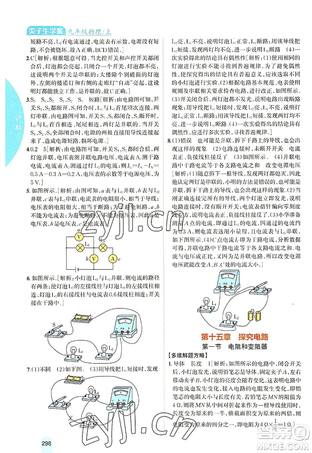 吉林人民出版社2022尖子生學(xué)案九年級(jí)物理上冊(cè)滬科版答案