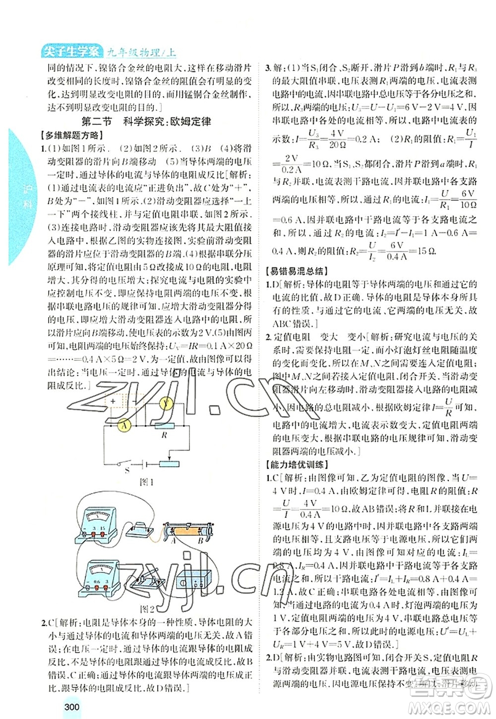 吉林人民出版社2022尖子生學(xué)案九年級(jí)物理上冊(cè)滬科版答案