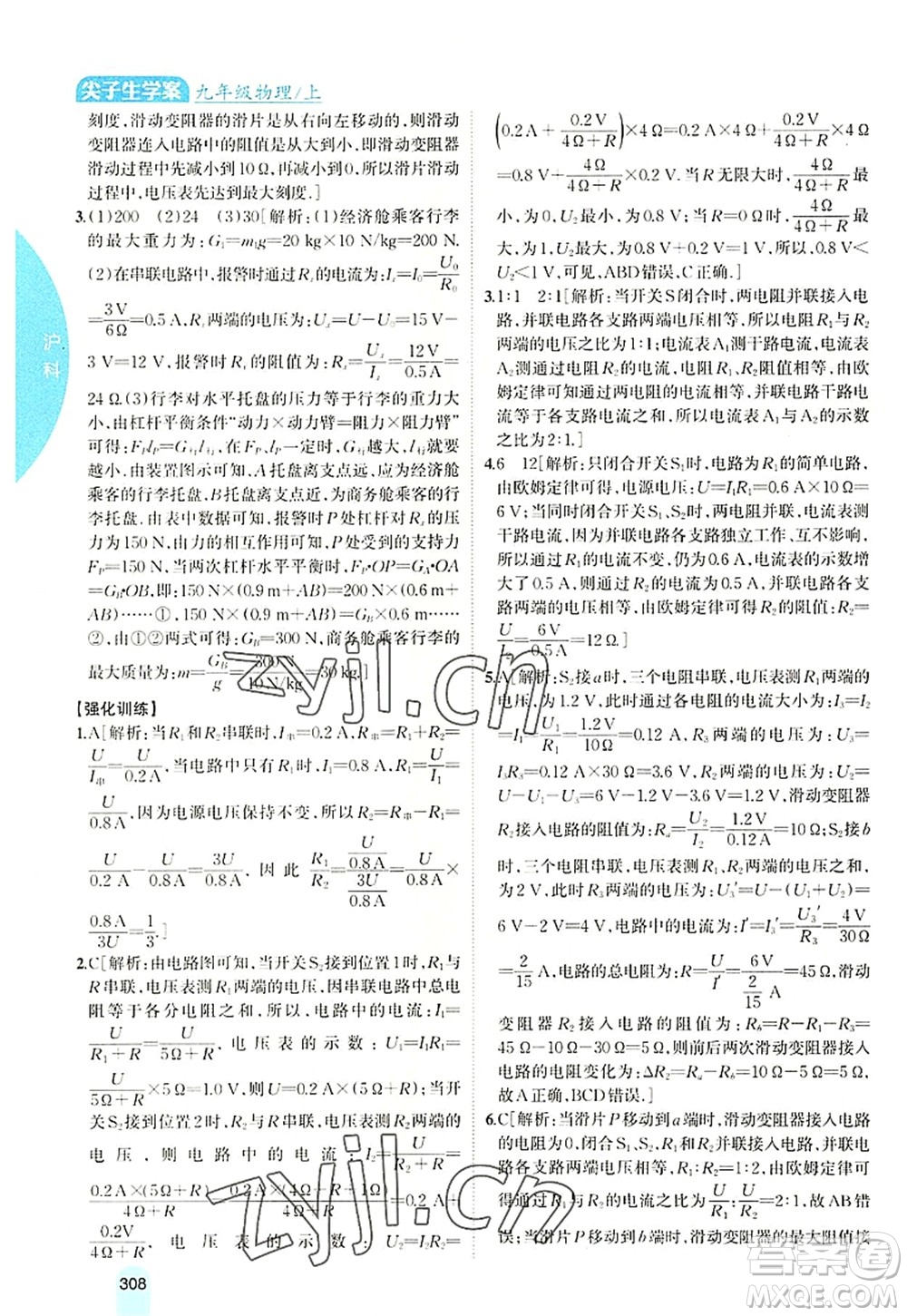 吉林人民出版社2022尖子生學(xué)案九年級(jí)物理上冊(cè)滬科版答案