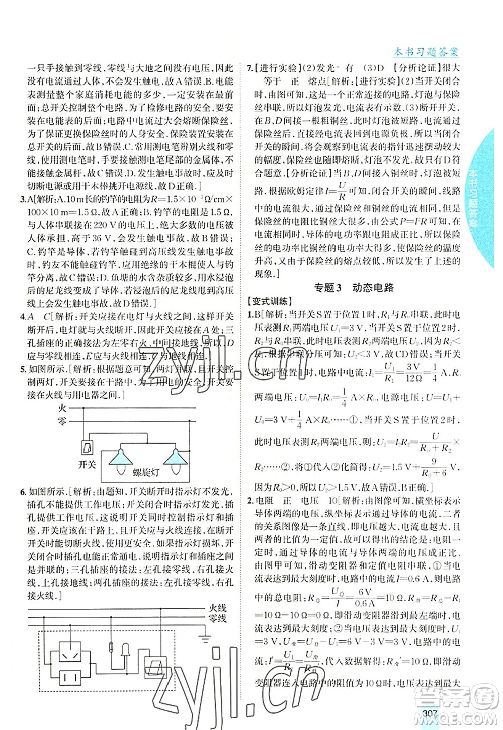 吉林人民出版社2022尖子生學(xué)案九年級(jí)物理上冊(cè)滬科版答案