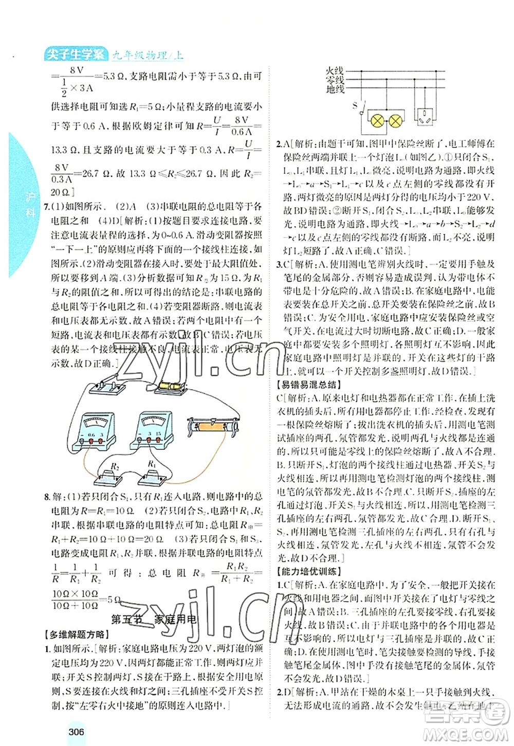 吉林人民出版社2022尖子生學(xué)案九年級(jí)物理上冊(cè)滬科版答案