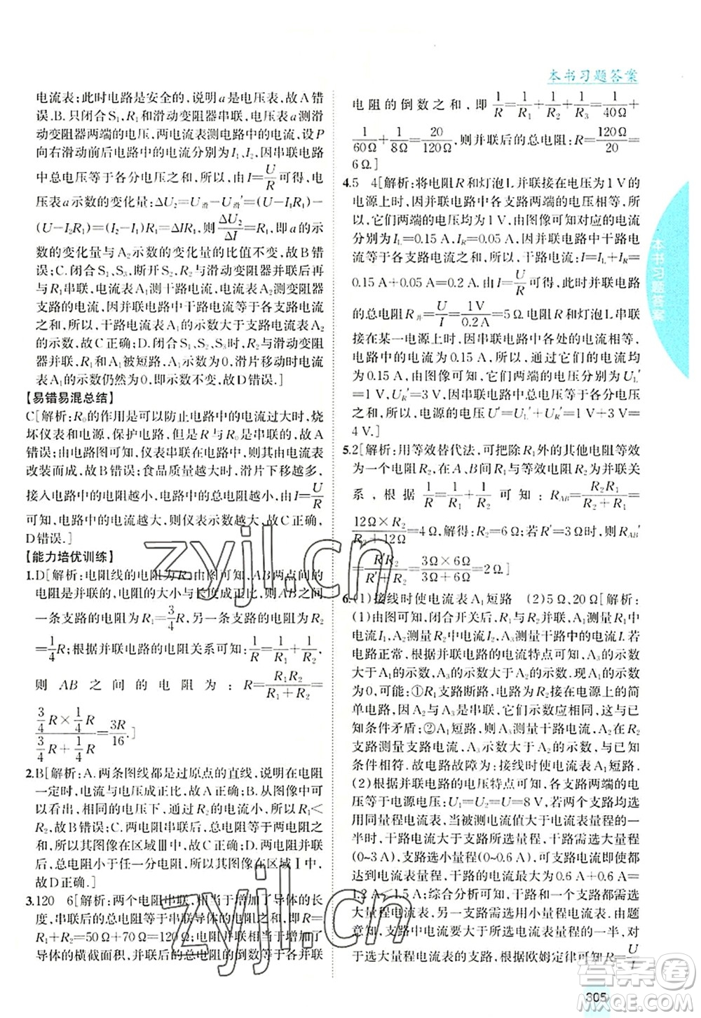 吉林人民出版社2022尖子生學(xué)案九年級(jí)物理上冊(cè)滬科版答案