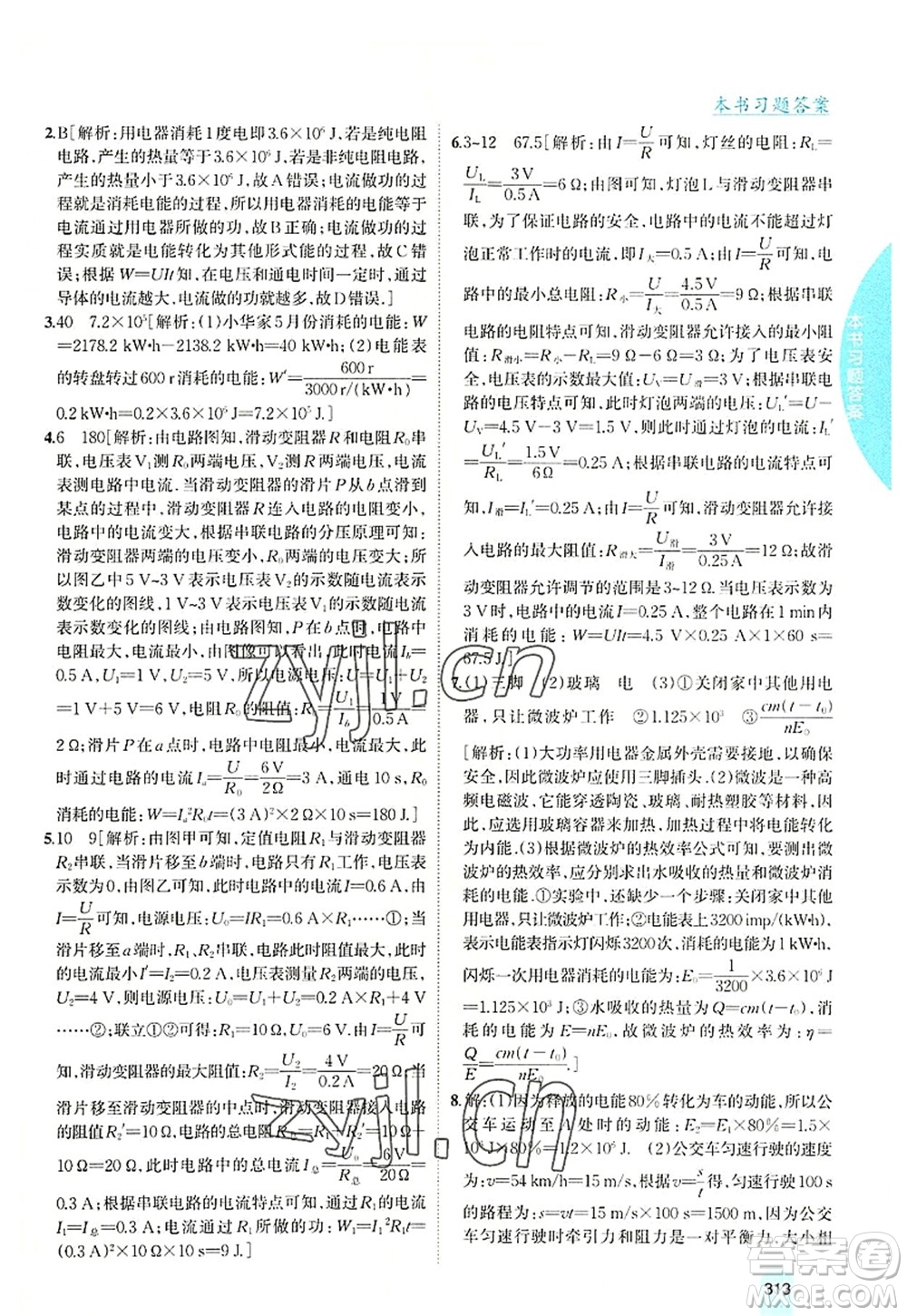 吉林人民出版社2022尖子生學(xué)案九年級(jí)物理上冊(cè)滬科版答案