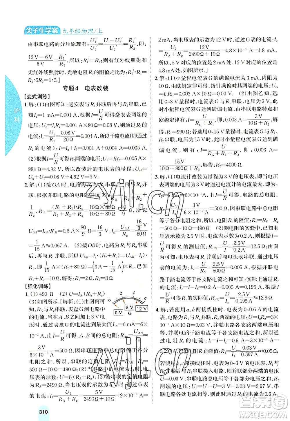 吉林人民出版社2022尖子生學(xué)案九年級(jí)物理上冊(cè)滬科版答案