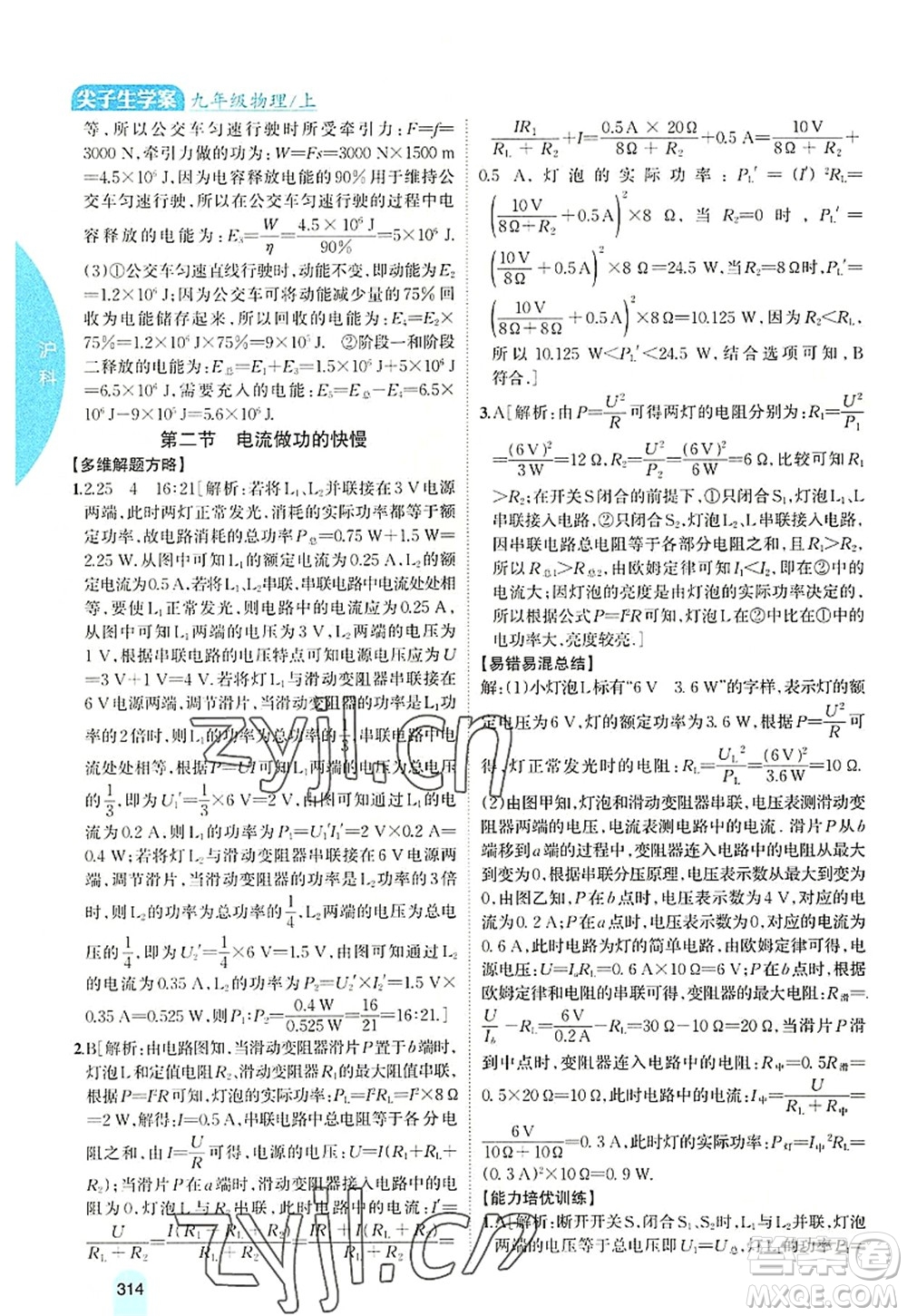 吉林人民出版社2022尖子生學(xué)案九年級(jí)物理上冊(cè)滬科版答案