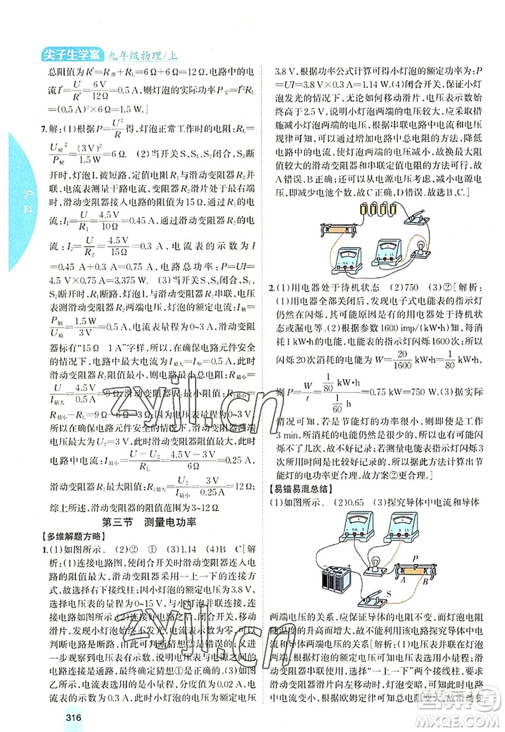 吉林人民出版社2022尖子生學(xué)案九年級(jí)物理上冊(cè)滬科版答案