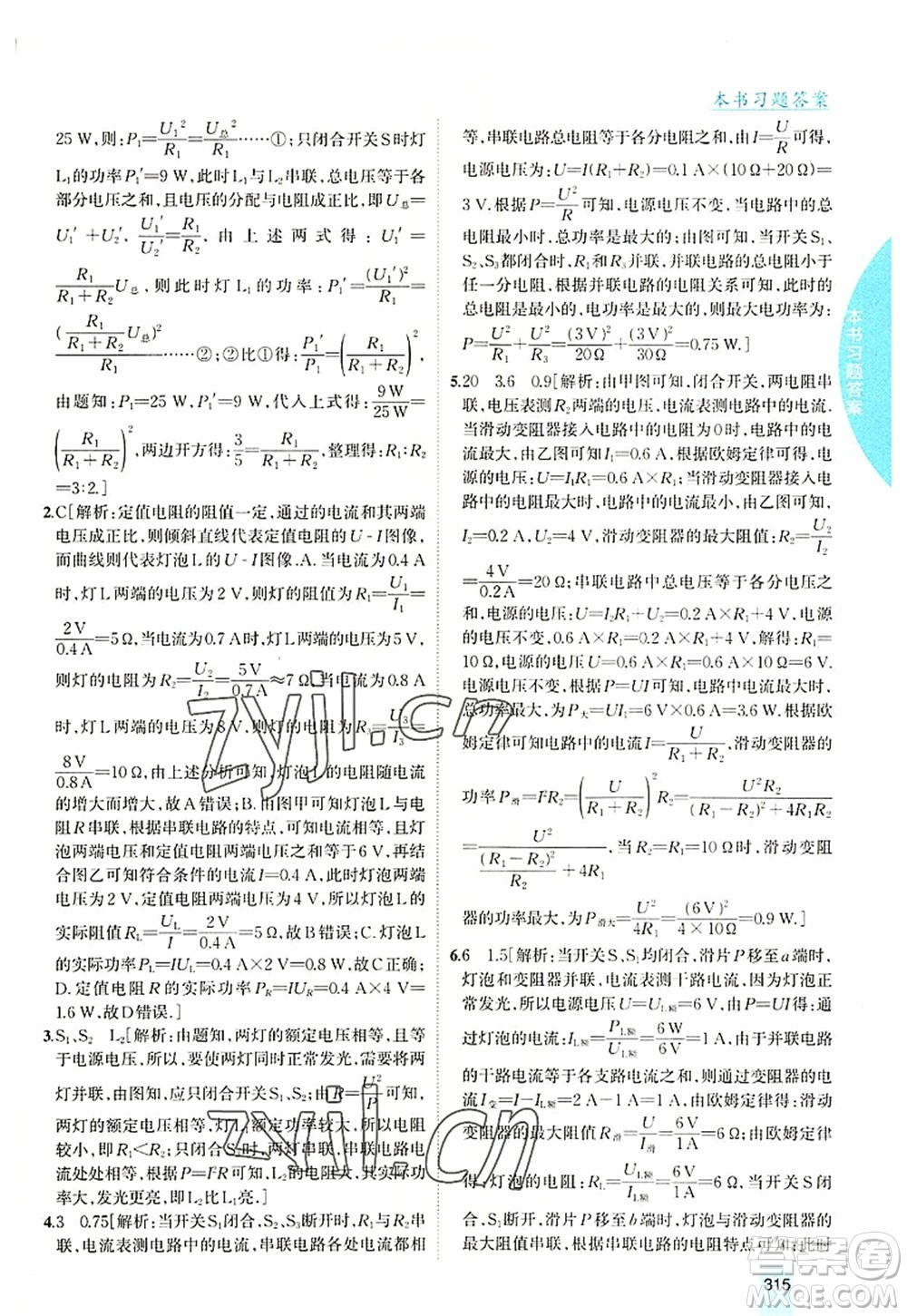 吉林人民出版社2022尖子生學(xué)案九年級(jí)物理上冊(cè)滬科版答案