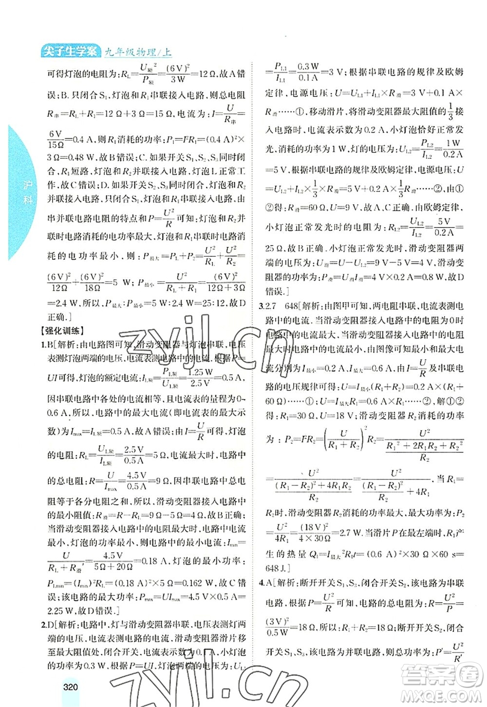 吉林人民出版社2022尖子生學(xué)案九年級(jí)物理上冊(cè)滬科版答案