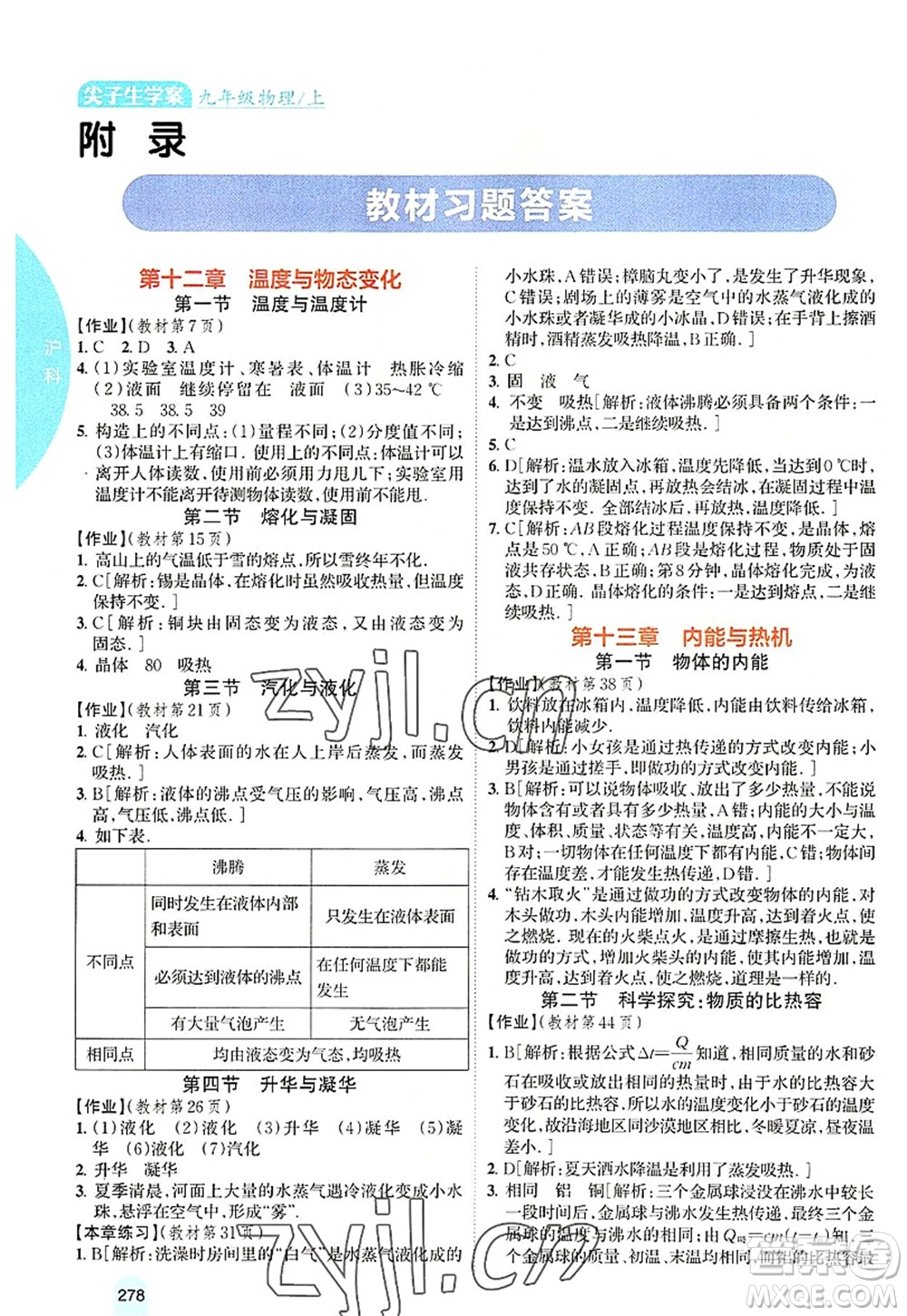 吉林人民出版社2022尖子生學(xué)案九年級(jí)物理上冊(cè)滬科版答案