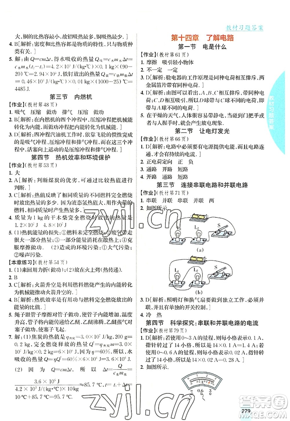 吉林人民出版社2022尖子生學(xué)案九年級(jí)物理上冊(cè)滬科版答案