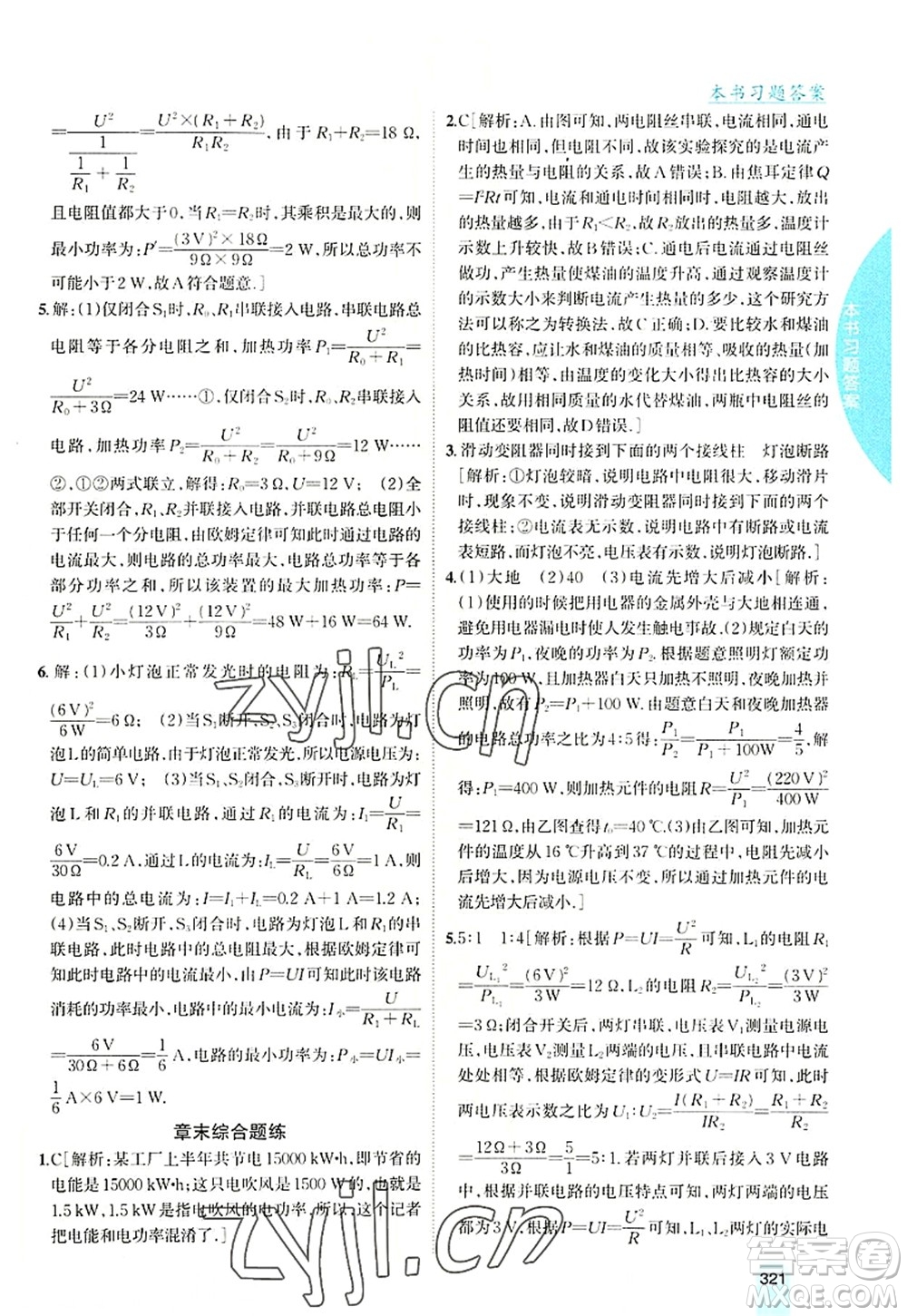 吉林人民出版社2022尖子生學(xué)案九年級(jí)物理上冊(cè)滬科版答案