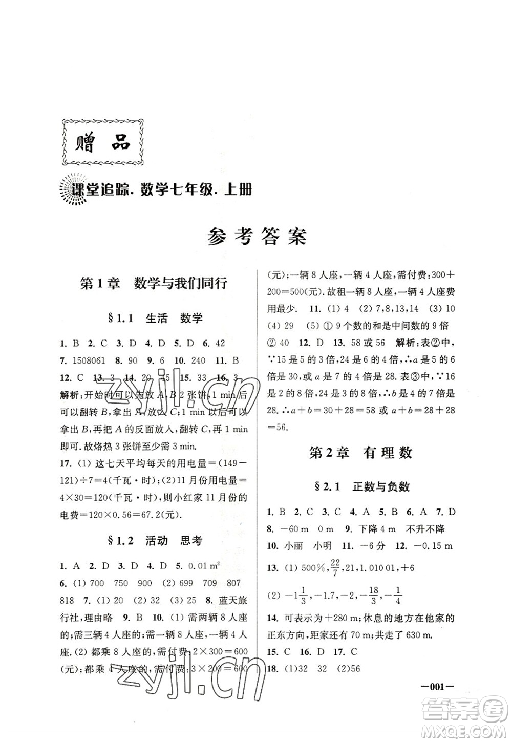 江蘇鳳凰美術(shù)出版社2022課堂追蹤七年級(jí)數(shù)學(xué)上冊(cè)蘇科版答案