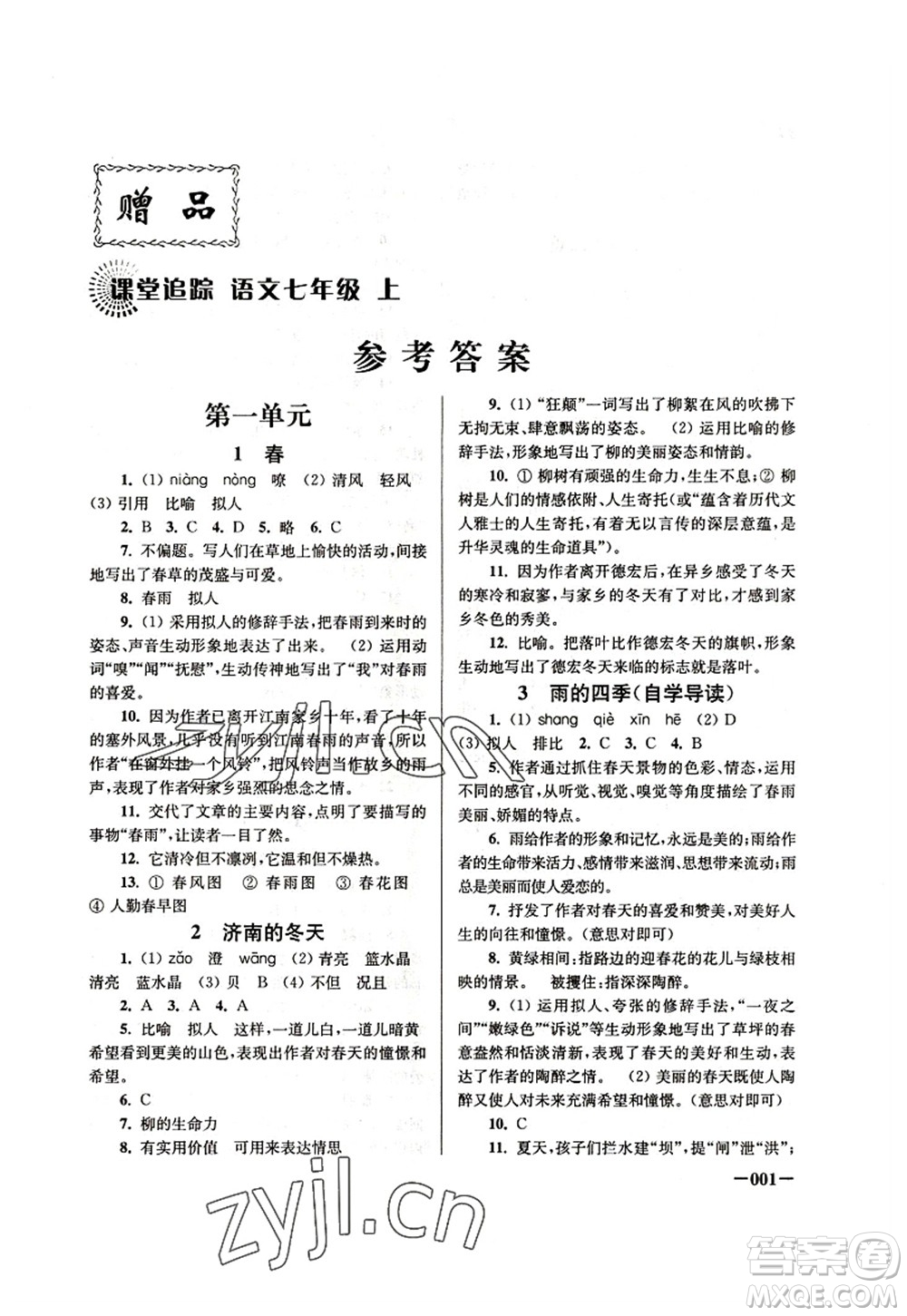 江蘇鳳凰美術(shù)出版社2022課堂追蹤七年級(jí)語(yǔ)文上冊(cè)人教版答案