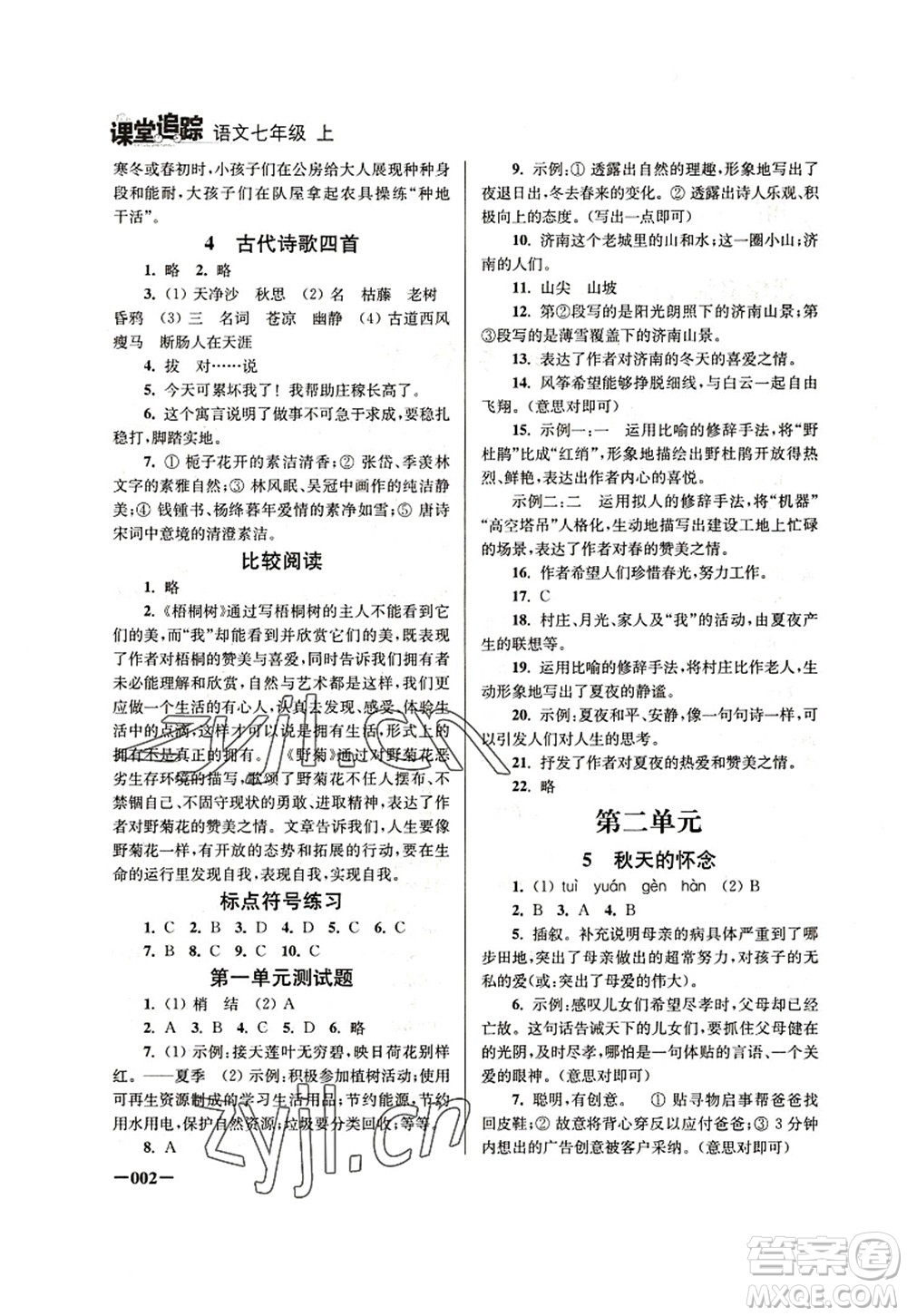 江蘇鳳凰美術(shù)出版社2022課堂追蹤七年級(jí)語(yǔ)文上冊(cè)人教版答案