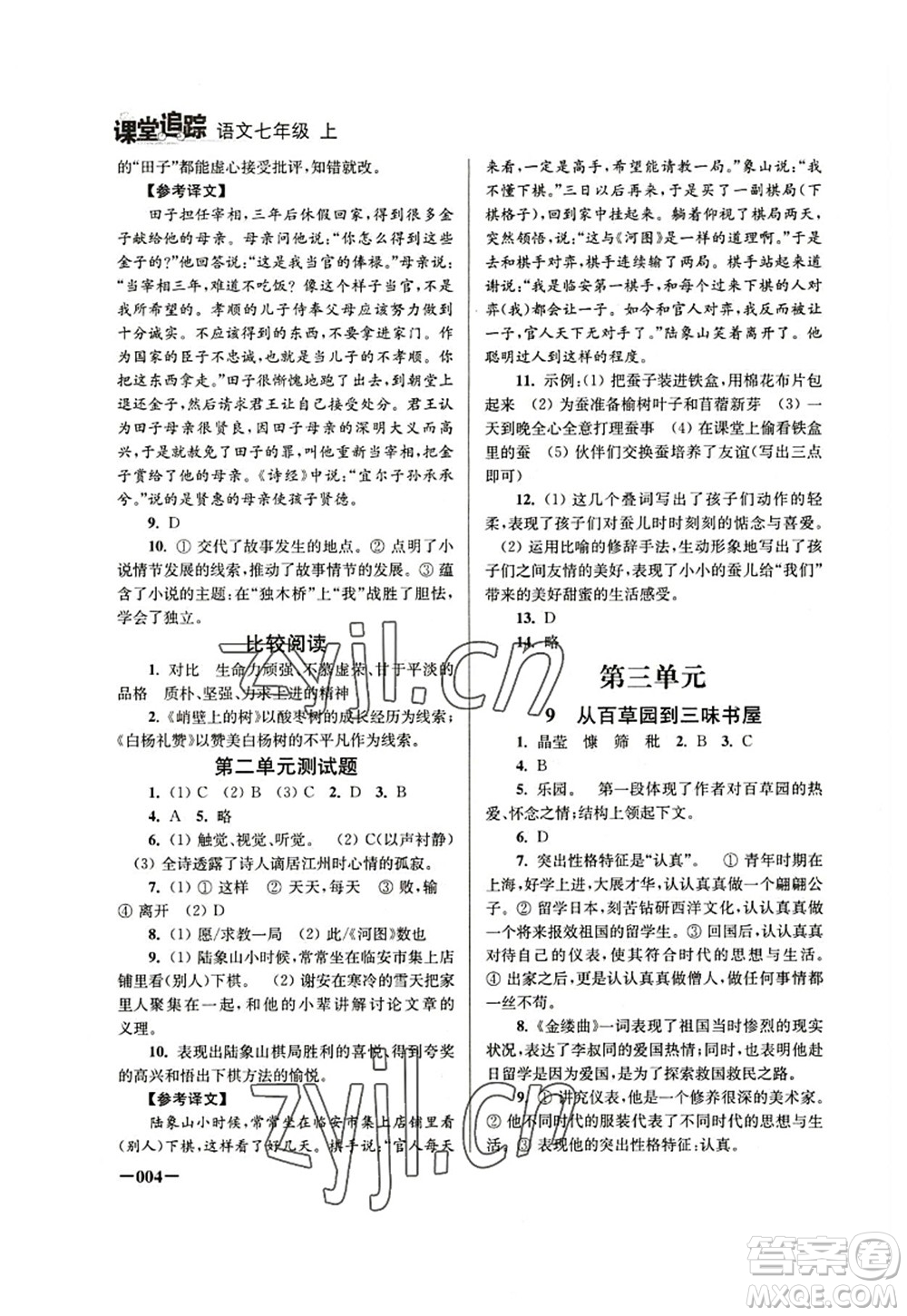 江蘇鳳凰美術(shù)出版社2022課堂追蹤七年級(jí)語(yǔ)文上冊(cè)人教版答案