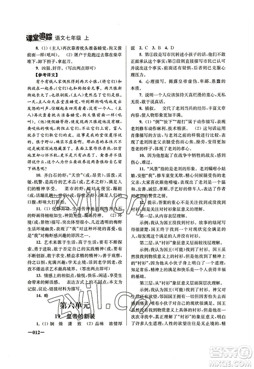 江蘇鳳凰美術(shù)出版社2022課堂追蹤七年級(jí)語(yǔ)文上冊(cè)人教版答案