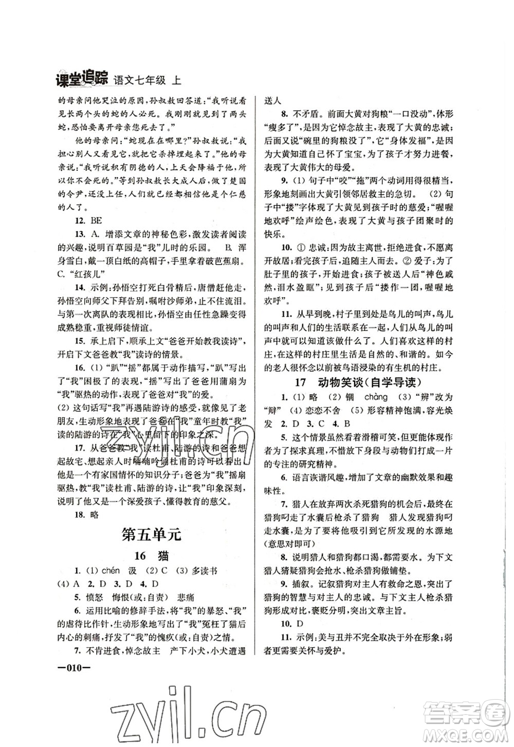 江蘇鳳凰美術(shù)出版社2022課堂追蹤七年級(jí)語(yǔ)文上冊(cè)人教版答案