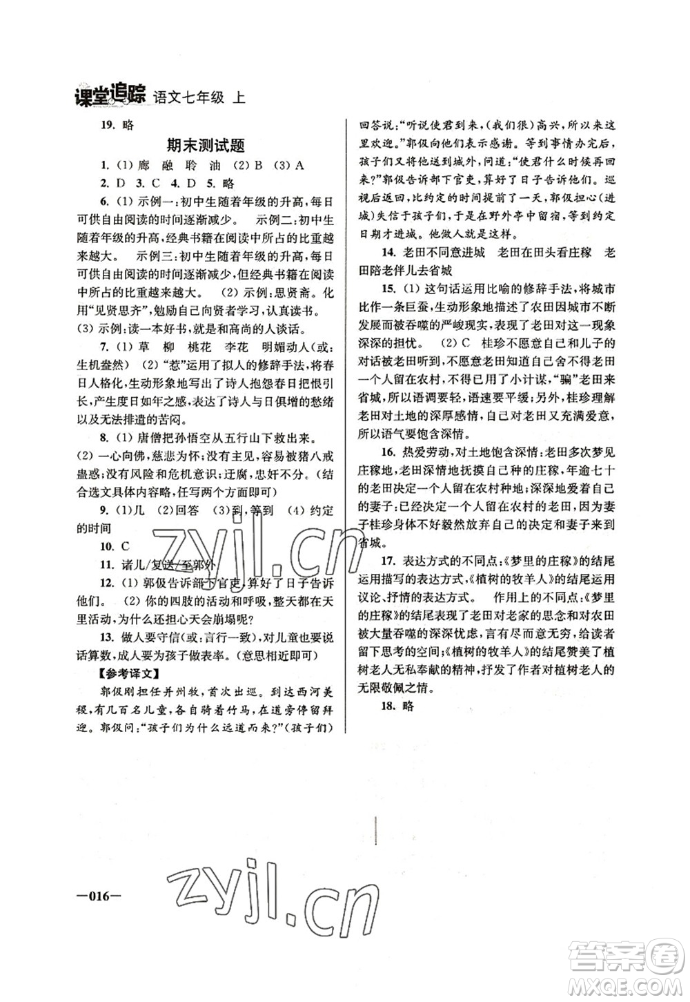 江蘇鳳凰美術(shù)出版社2022課堂追蹤七年級(jí)語(yǔ)文上冊(cè)人教版答案