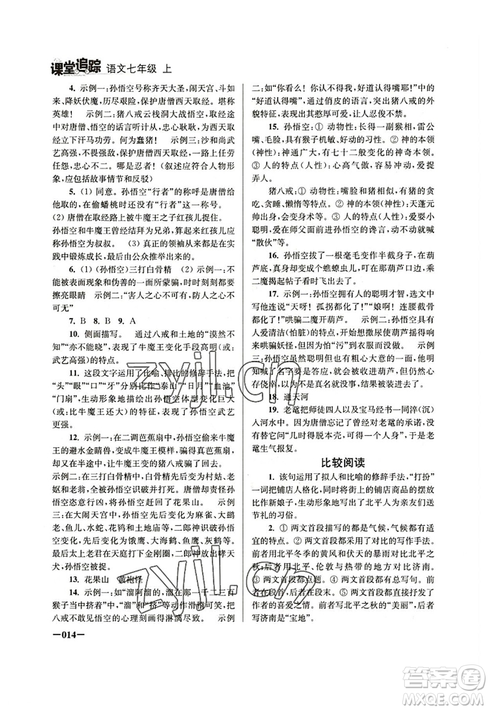 江蘇鳳凰美術(shù)出版社2022課堂追蹤七年級(jí)語(yǔ)文上冊(cè)人教版答案