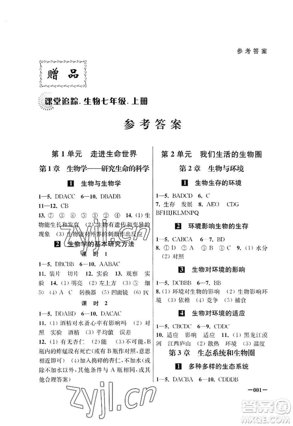 江蘇鳳凰美術出版社2022課堂追蹤七年級生物上冊蘇科版答案