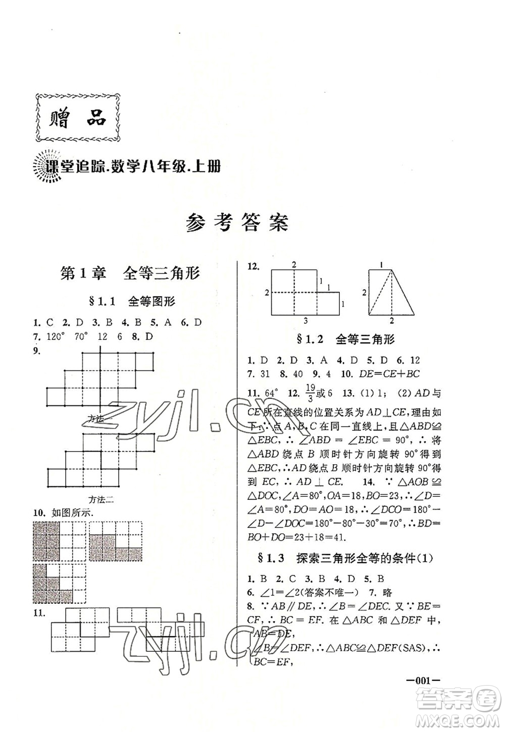 江蘇鳳凰美術(shù)出版社2022課堂追蹤八年級(jí)數(shù)學(xué)上冊(cè)蘇科版答案