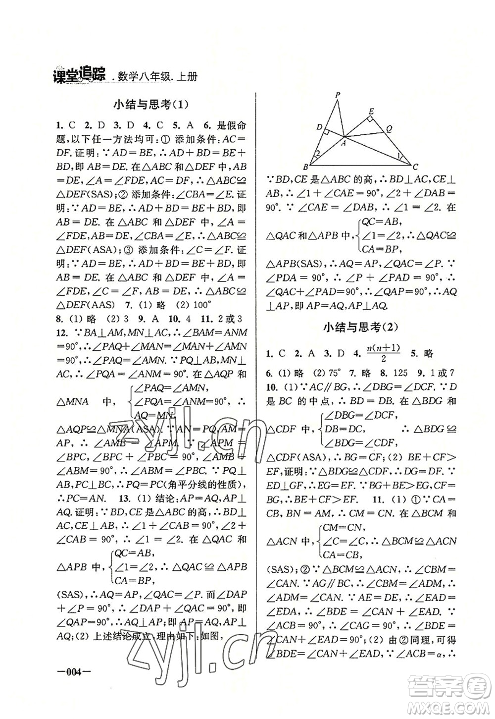 江蘇鳳凰美術(shù)出版社2022課堂追蹤八年級(jí)數(shù)學(xué)上冊(cè)蘇科版答案