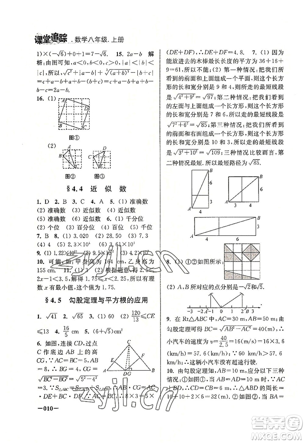 江蘇鳳凰美術(shù)出版社2022課堂追蹤八年級(jí)數(shù)學(xué)上冊(cè)蘇科版答案