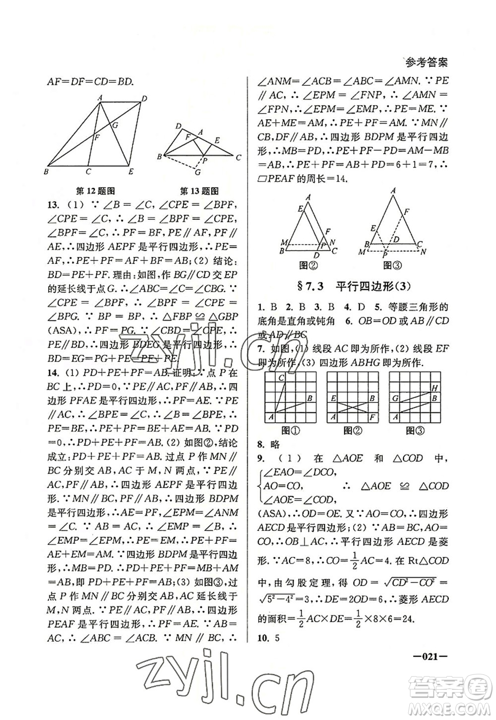 江蘇鳳凰美術(shù)出版社2022課堂追蹤八年級(jí)數(shù)學(xué)上冊(cè)蘇科版答案