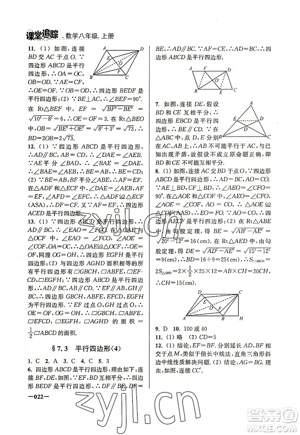 江蘇鳳凰美術(shù)出版社2022課堂追蹤八年級(jí)數(shù)學(xué)上冊(cè)蘇科版答案