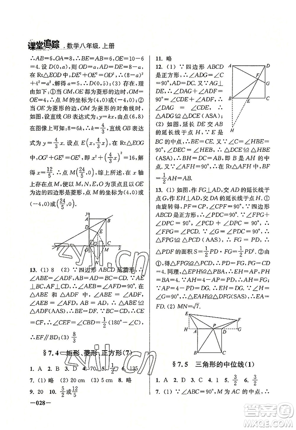 江蘇鳳凰美術(shù)出版社2022課堂追蹤八年級(jí)數(shù)學(xué)上冊(cè)蘇科版答案