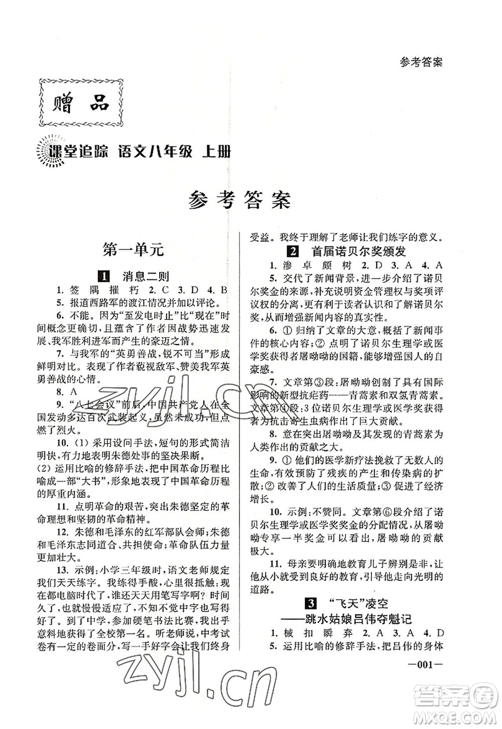 江蘇鳳凰美術(shù)出版社2022課堂追蹤八年級(jí)語文上冊(cè)人教版答案