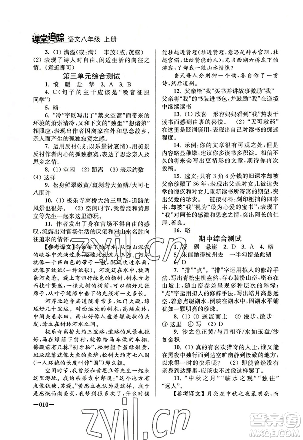 江蘇鳳凰美術(shù)出版社2022課堂追蹤八年級(jí)語文上冊(cè)人教版答案