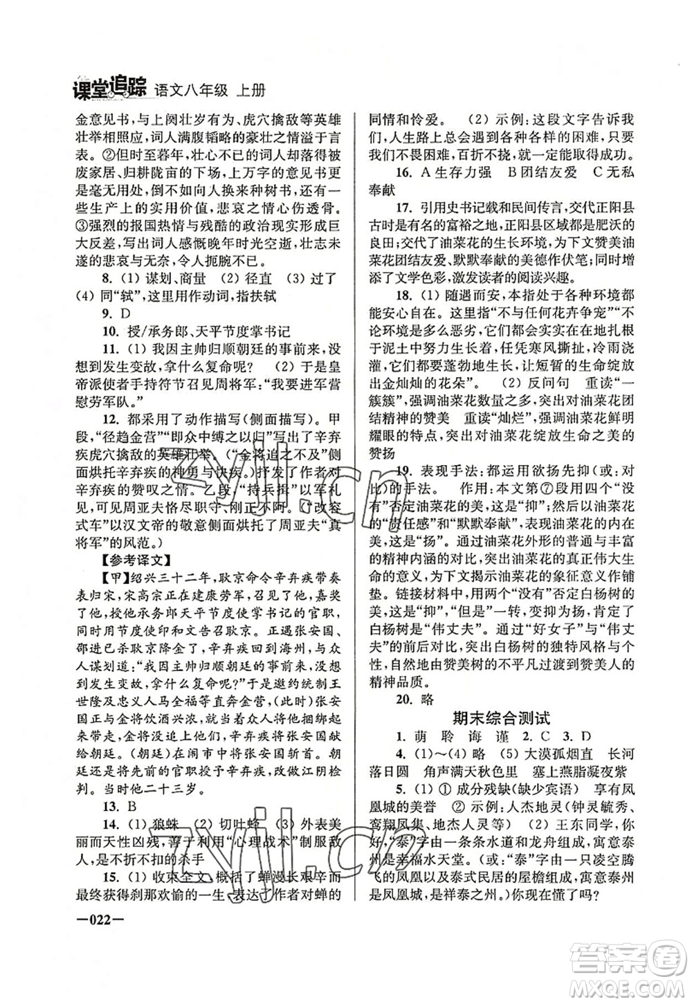 江蘇鳳凰美術(shù)出版社2022課堂追蹤八年級(jí)語文上冊(cè)人教版答案