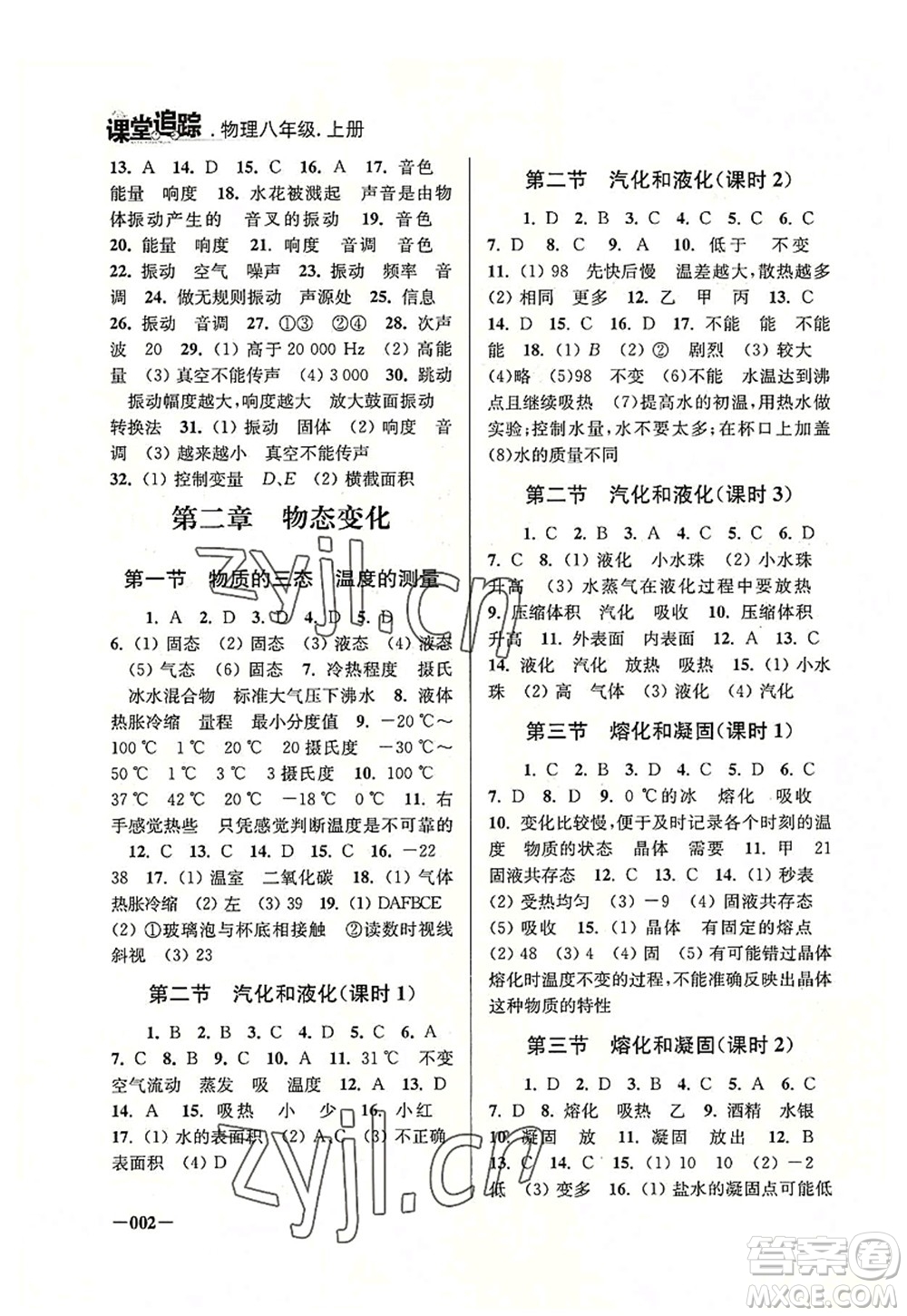 江蘇鳳凰美術(shù)出版社2022課堂追蹤八年級物理上冊蘇科版答案