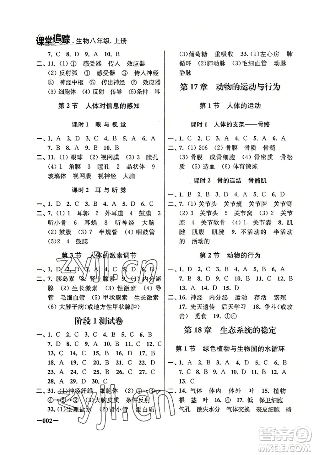 江蘇鳳凰美術出版社2022課堂追蹤八年級生物上冊蘇科版答案