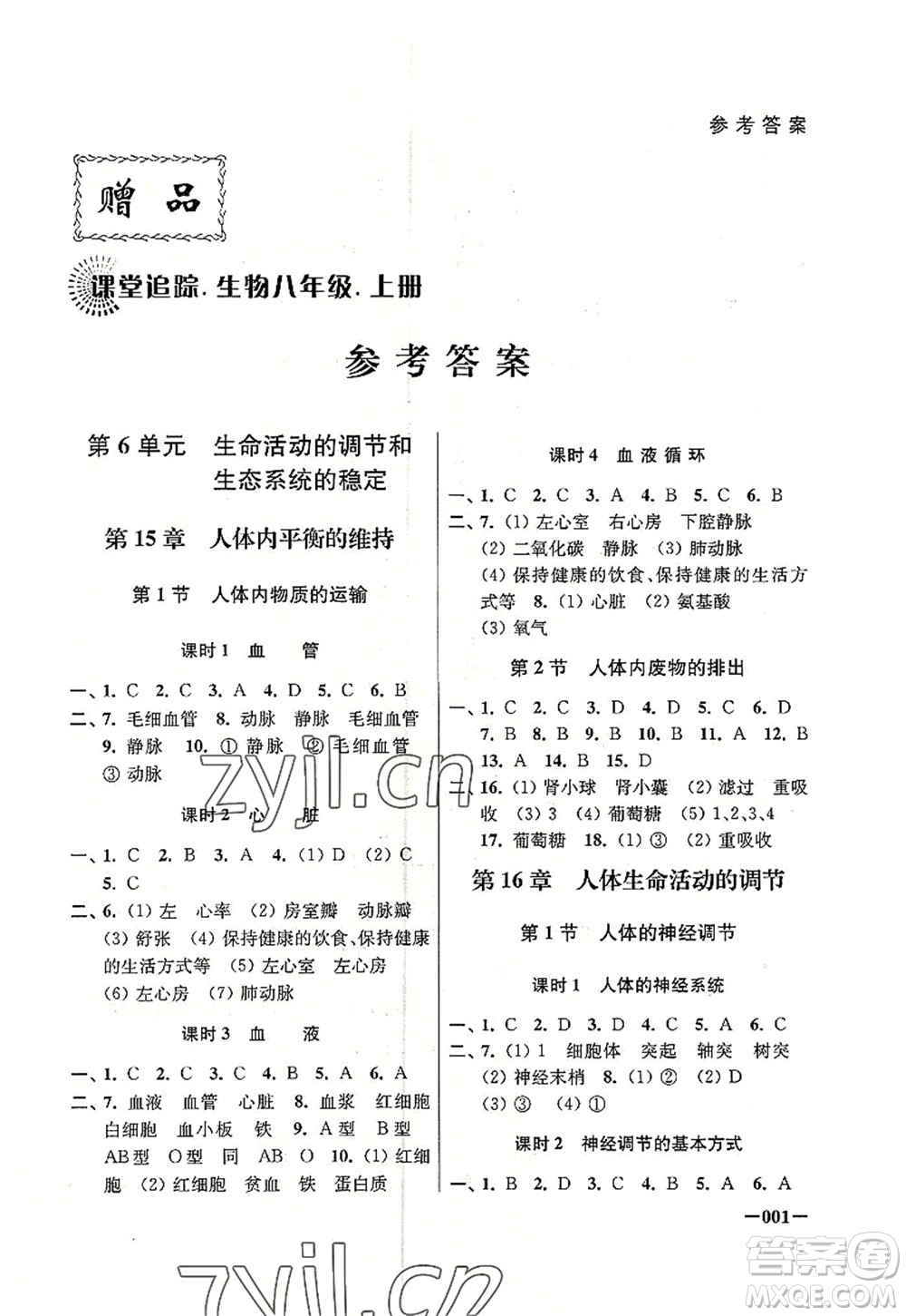 江蘇鳳凰美術出版社2022課堂追蹤八年級生物上冊蘇科版答案