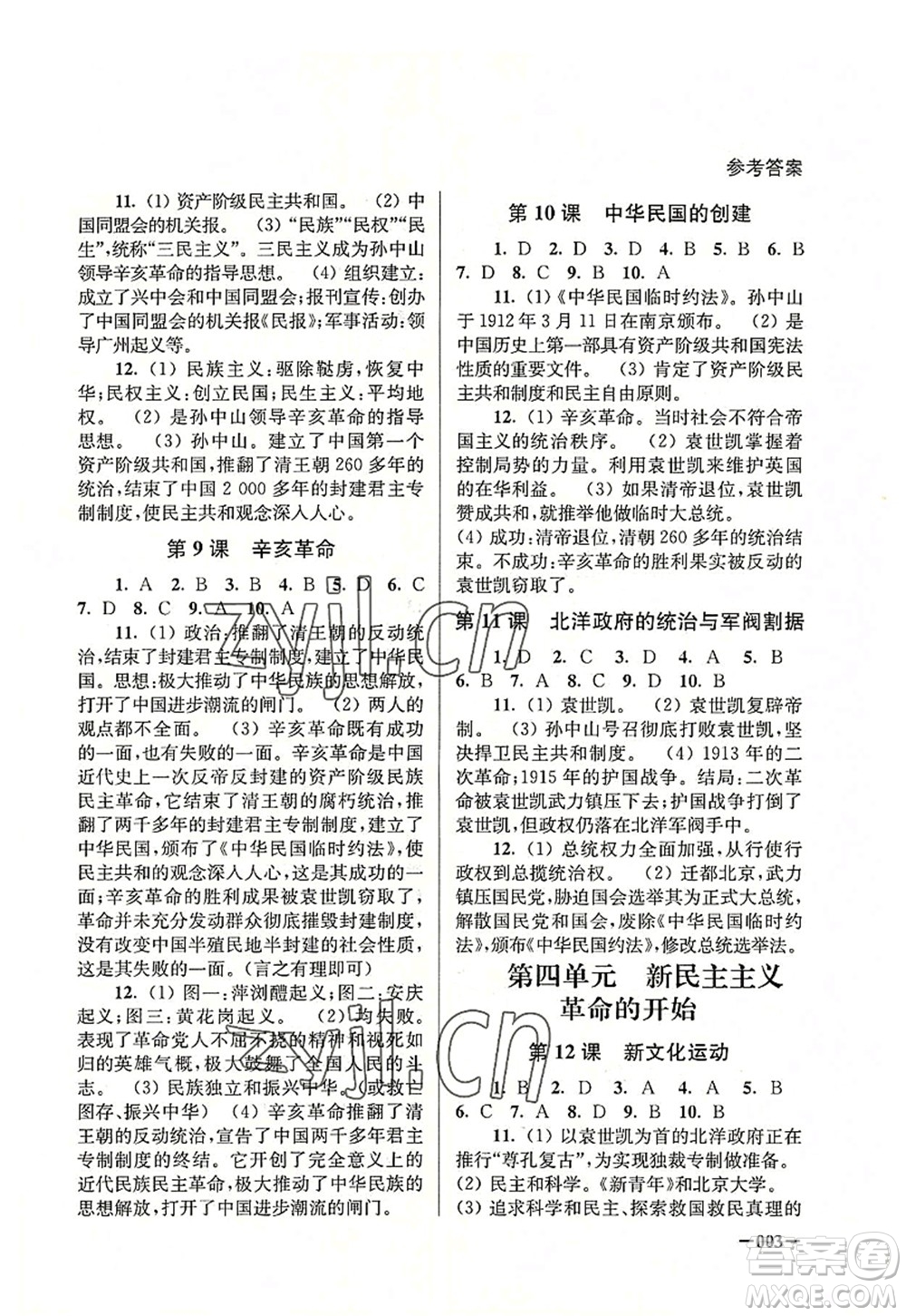 江蘇鳳凰美術(shù)出版社2022課堂追蹤八年級(jí)歷史上冊(cè)人教版答案