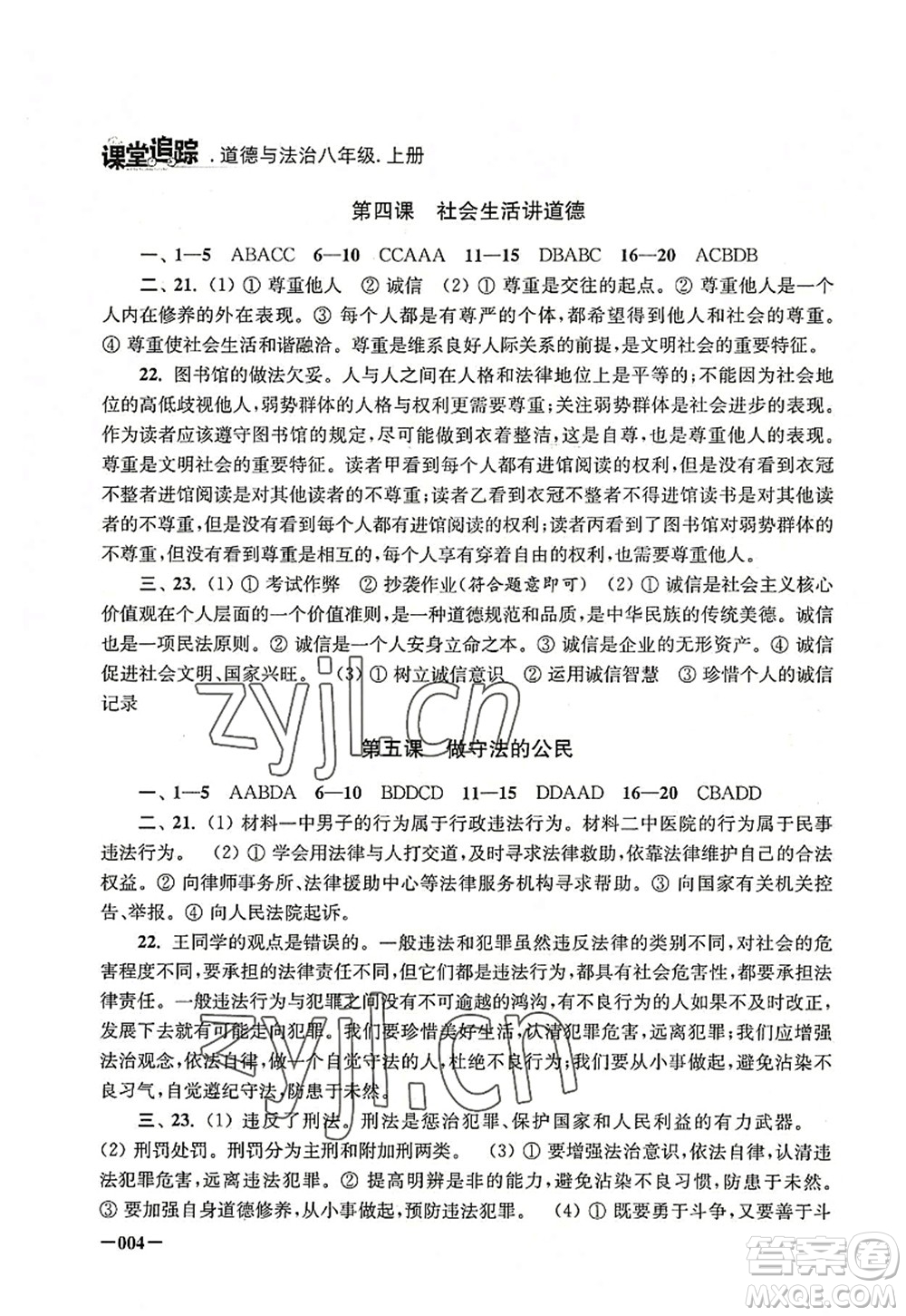 江蘇鳳凰美術(shù)出版社2022課堂追蹤八年級道德與法治上冊人教版答案