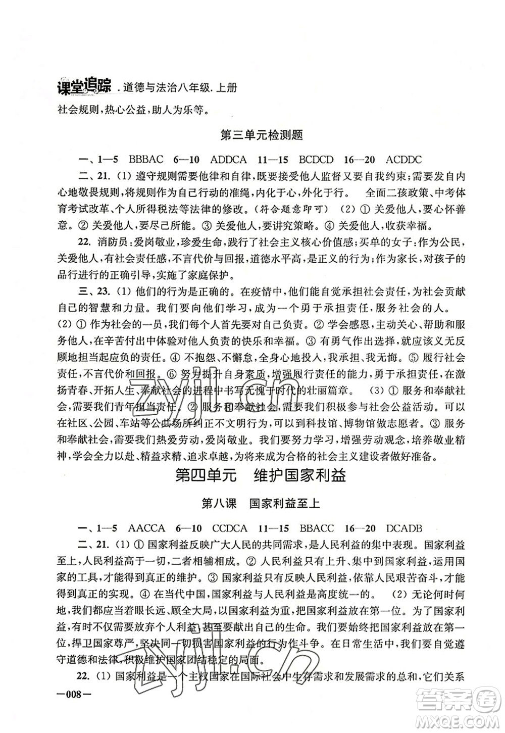 江蘇鳳凰美術(shù)出版社2022課堂追蹤八年級道德與法治上冊人教版答案