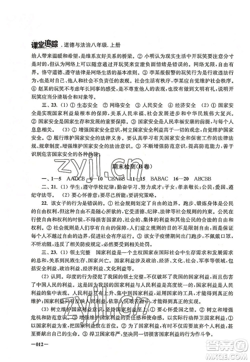 江蘇鳳凰美術(shù)出版社2022課堂追蹤八年級道德與法治上冊人教版答案