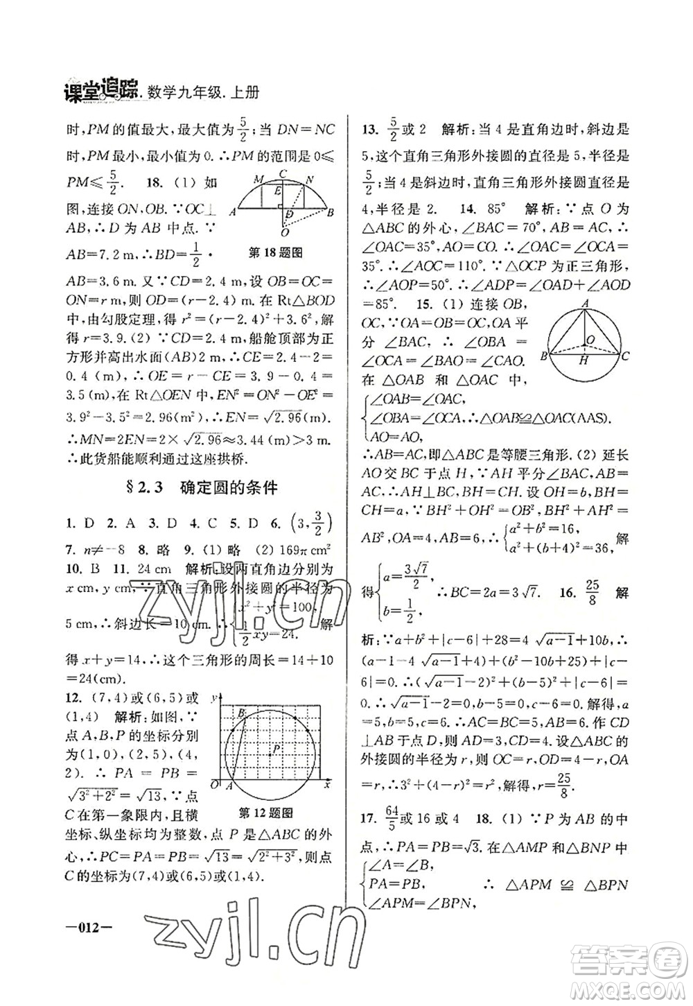 江蘇鳳凰美術(shù)出版社2022課堂追蹤九年級數(shù)學(xué)上冊蘇科版答案