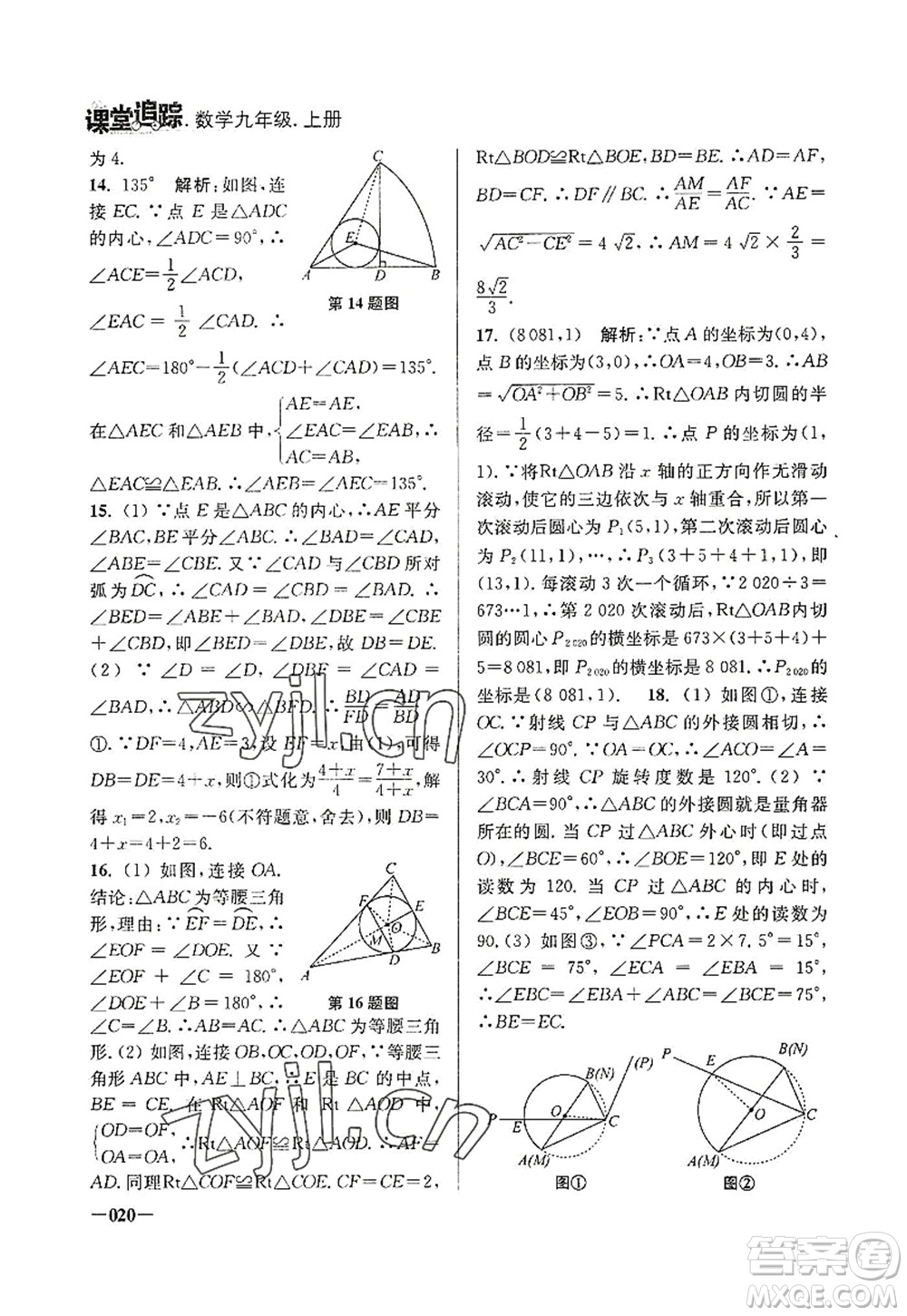 江蘇鳳凰美術(shù)出版社2022課堂追蹤九年級數(shù)學(xué)上冊蘇科版答案