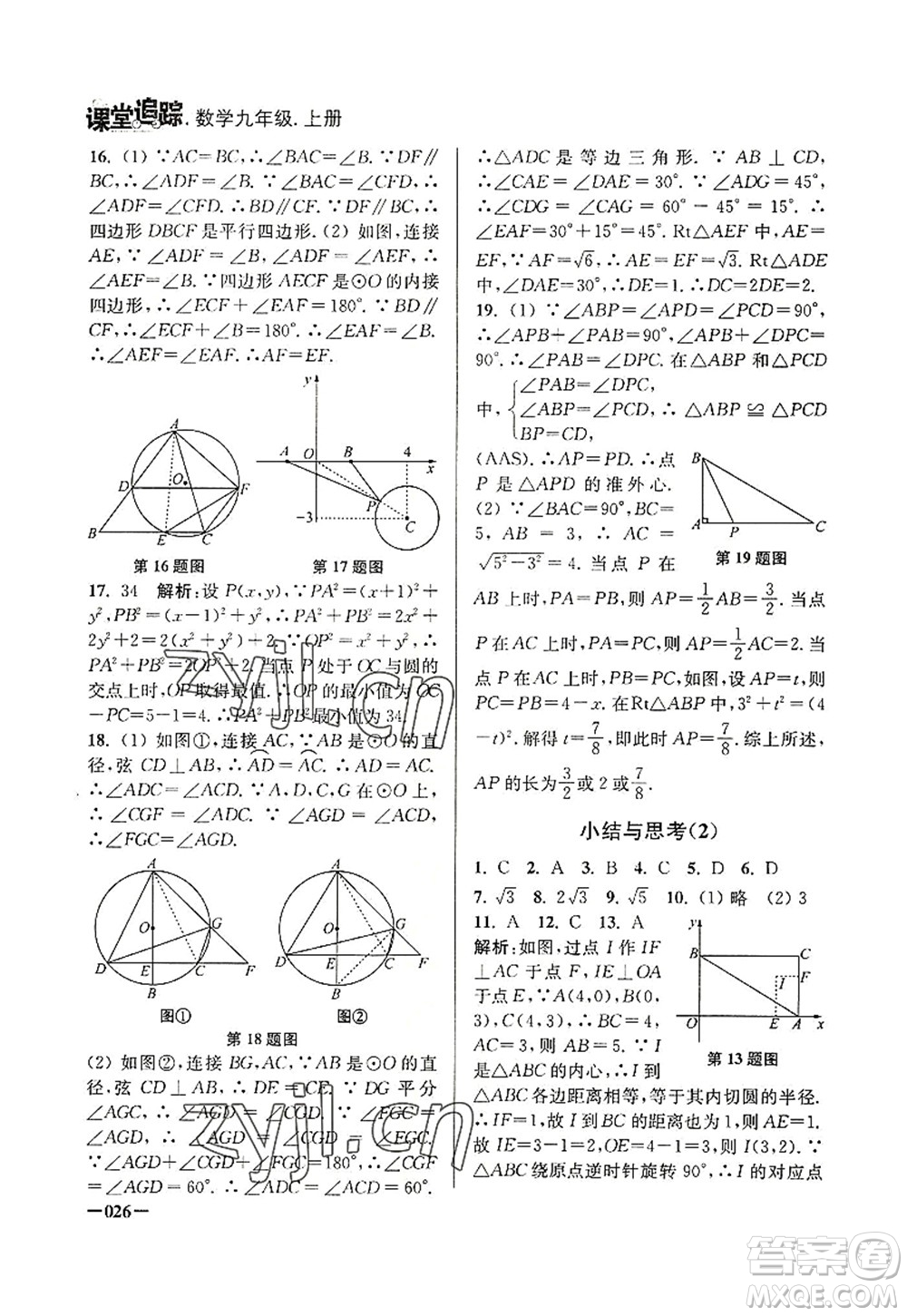 江蘇鳳凰美術(shù)出版社2022課堂追蹤九年級數(shù)學(xué)上冊蘇科版答案