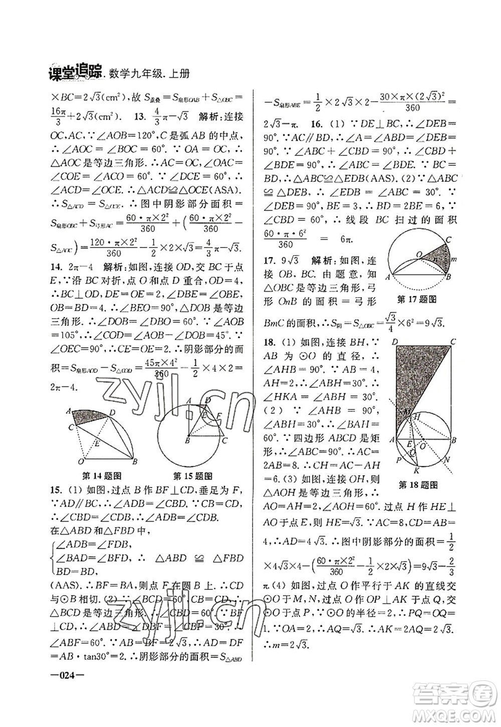 江蘇鳳凰美術(shù)出版社2022課堂追蹤九年級數(shù)學(xué)上冊蘇科版答案