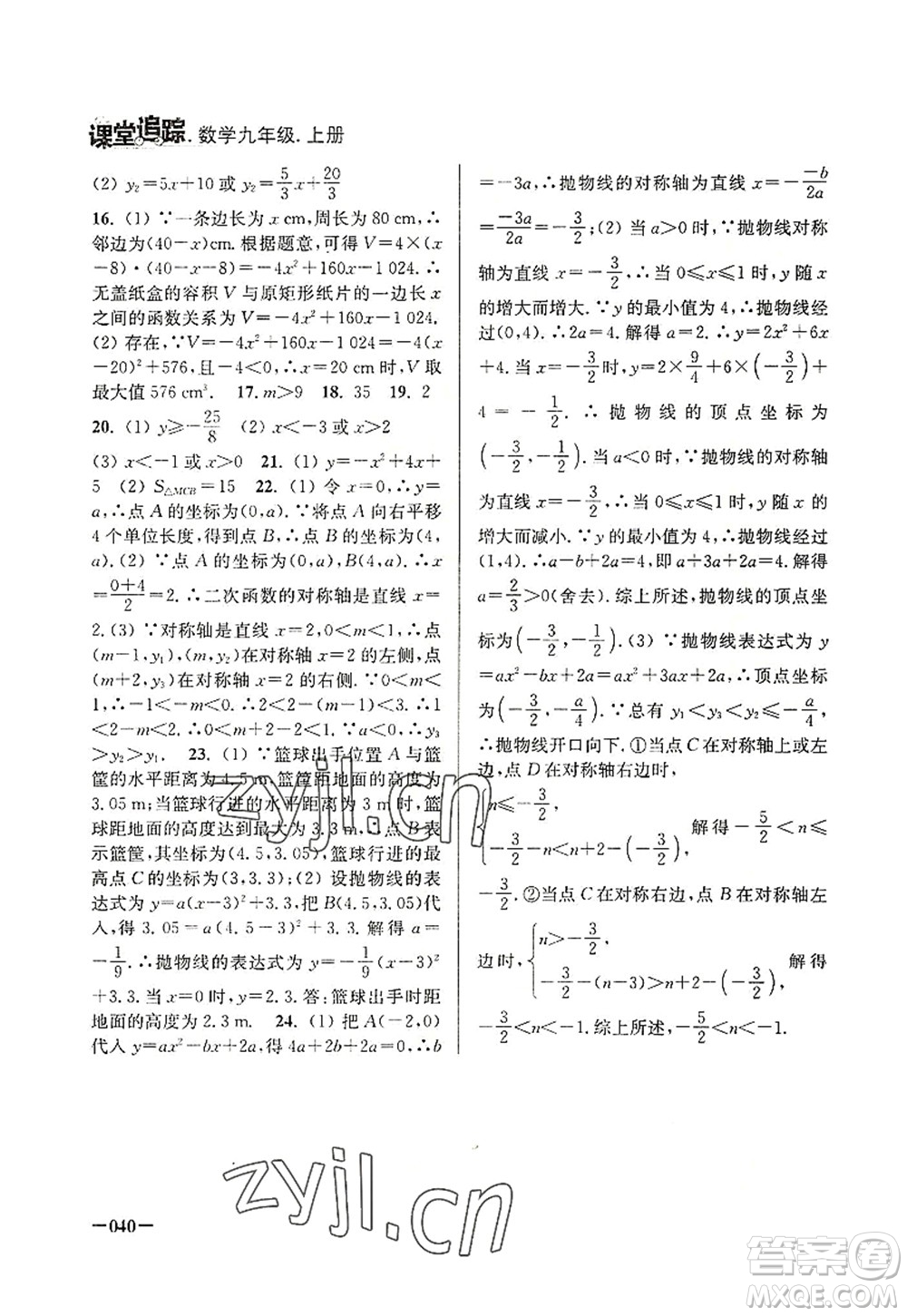 江蘇鳳凰美術(shù)出版社2022課堂追蹤九年級數(shù)學(xué)上冊蘇科版答案