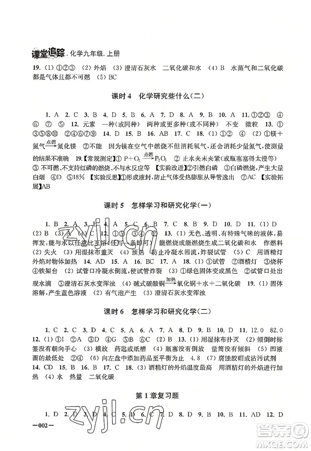 江蘇鳳凰美術(shù)出版社2022課堂追蹤九年級化學(xué)上冊滬教版答案