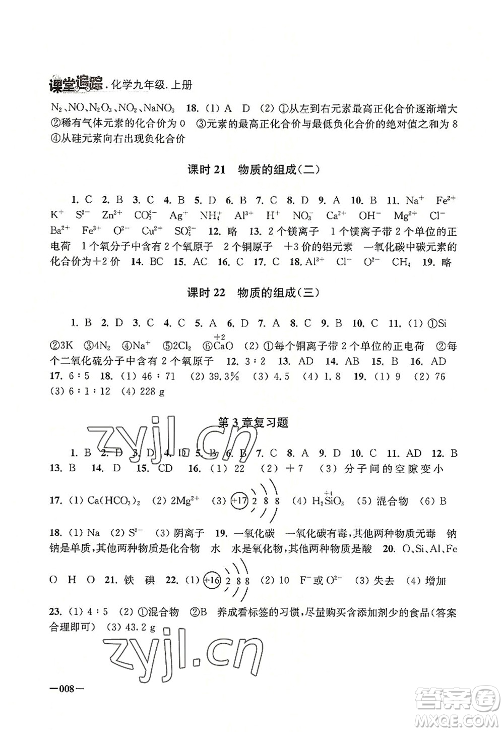 江蘇鳳凰美術(shù)出版社2022課堂追蹤九年級化學(xué)上冊滬教版答案