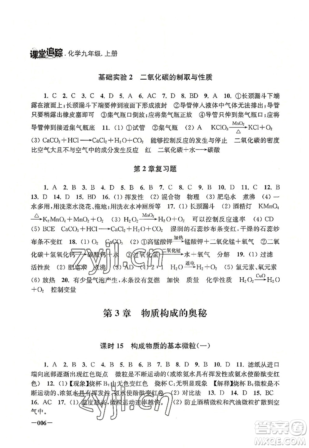 江蘇鳳凰美術(shù)出版社2022課堂追蹤九年級化學(xué)上冊滬教版答案