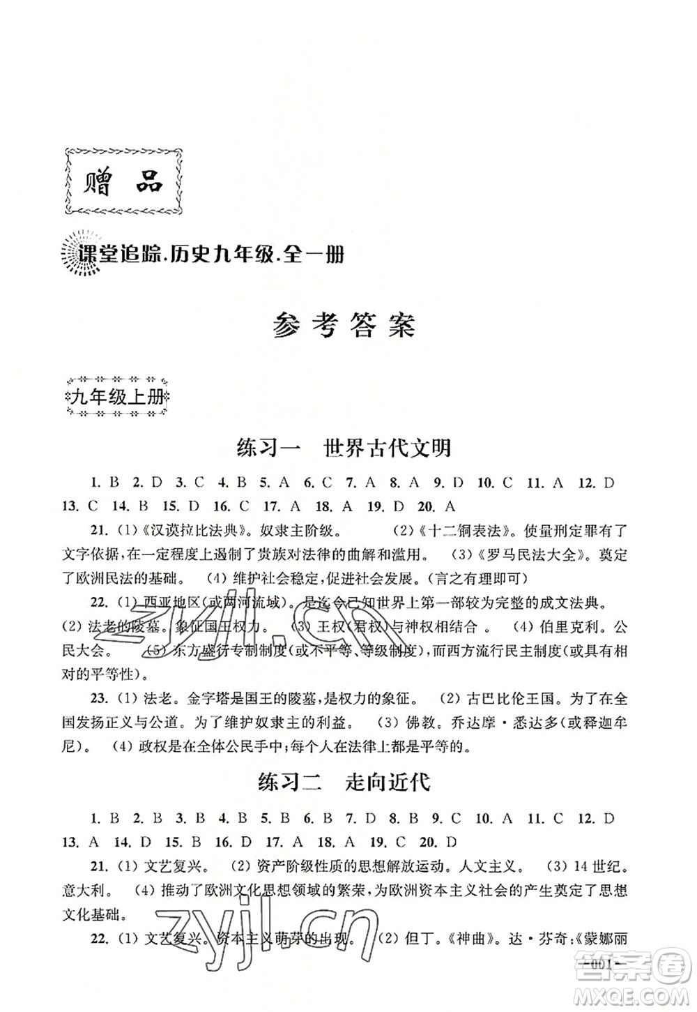 江蘇鳳凰美術出版社2022課堂追蹤九年級歷史全一冊人教版答案