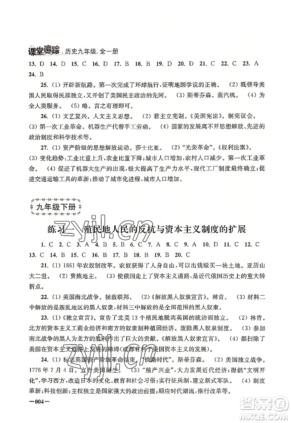 江蘇鳳凰美術出版社2022課堂追蹤九年級歷史全一冊人教版答案